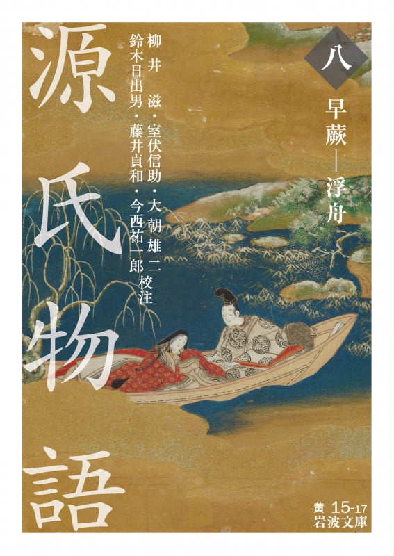 源氏物語 早蕨-浮舟 ((八)) (岩波文庫 黄15-17)