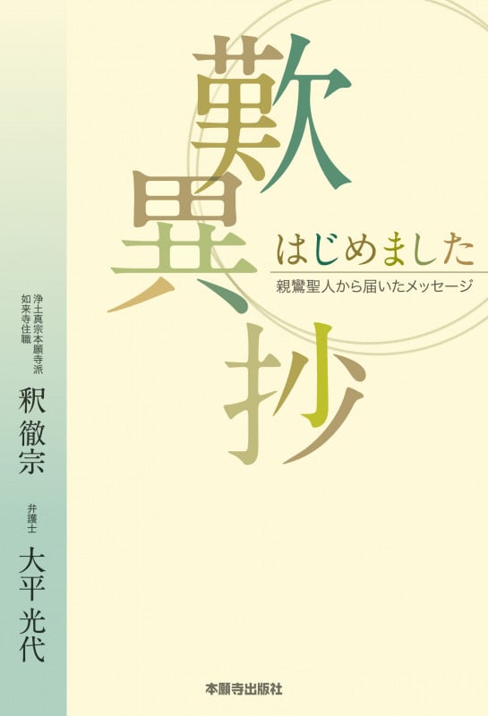 歎異抄はじめました 親鸞聖人から届いたメッセージ
