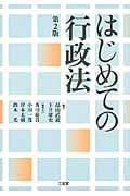 はじめての行政法 第2版