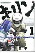 キリン The Happy Ridder Speedway 1 (YKコミックス)