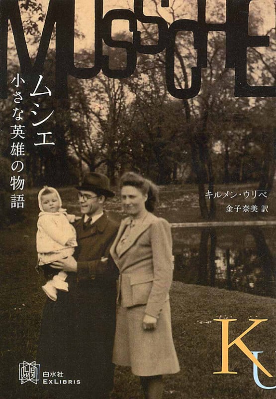 ムシェ 小さな英雄の物語 (エクス・リブリス)
