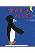 おやすみ ペンギン (あかちゃんといっしょ0・1・2 4)