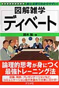 ディベート (図解雑学シリーズ)