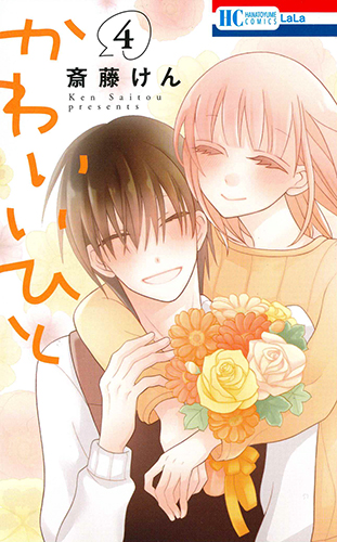 かわいいひと (4) (花とゆめC)