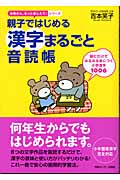 親子ではじめる漢字まるごと音読帳 読むだけでみるみる身につく小学漢字1006 (お母さん、もっとおしえて!シリーズ)