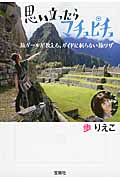 思い立ったらマチュピチュ 旅ガールが教える、ガイドに乗らない旅ワザ (宝島SUGOI文庫 Fあ-5-1)