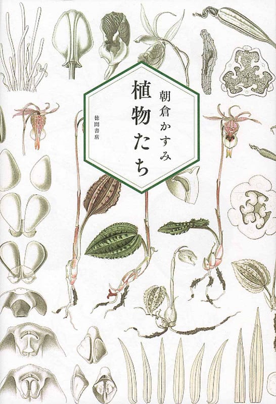 植物たち (文芸書)の詳細を見る
