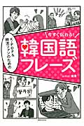 今すぐ伝わる!K‐POP&韓流ファンのための韓国語フレーズ