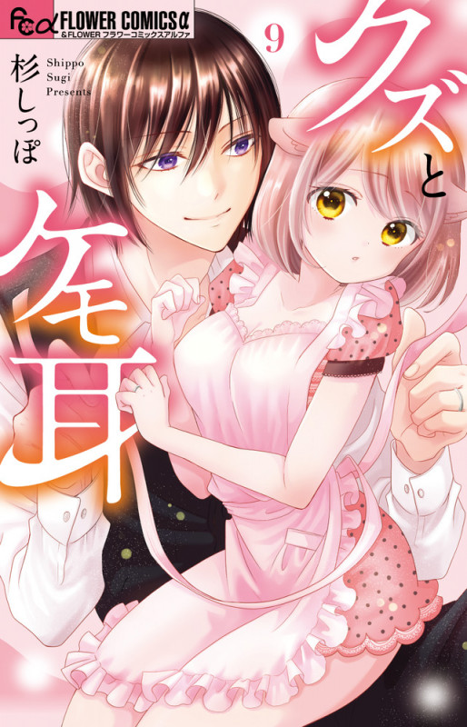 クズとケモ耳 (9) (フラワーCアルファ)