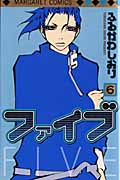 ファイブ (6) (マーガレットC)
