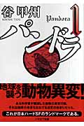 パンドラ (1) (ハヤカワ文庫JA)の詳細を見る