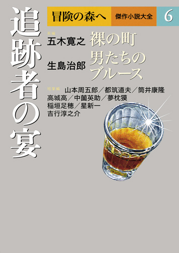 追跡者の宴 (冒険の森へ 傑作小説大全 6)の詳細を見る