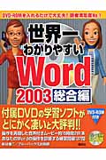 世界一わかりやすいWord2003 総合編