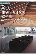 新しい住宅デザインの教科書(最新版) (デザイン技術シリーズ)