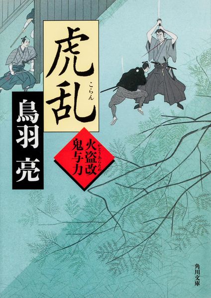 虎乱  火盗改鬼与力 (角川文庫)の詳細を見る