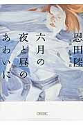 六月の夜と昼のあわいに (朝日文庫)