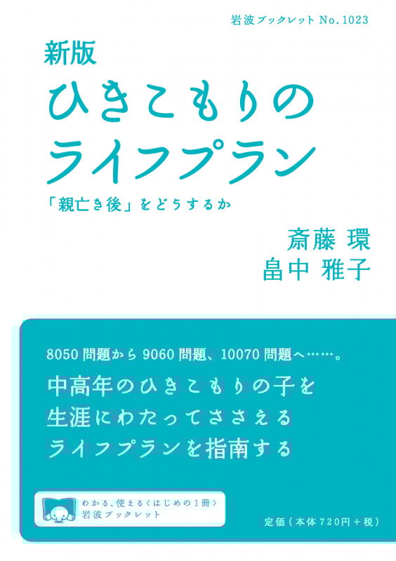 新版 ひきこもりのライフプラン 「親亡き後」をどうするか (岩波ブックレット)