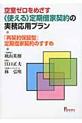 空室ゼロをめざす“使える”定期借家契約の実務応用プラン 「再契約保証型」定期借家契約のすすめ