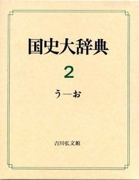 国史大辞典 2(う-お)