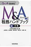 Q&AでわかるM&A税務ハンドブック II 分割