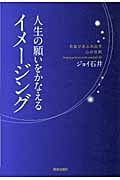 人生の願いをかなえるイメージング 自信があふれ出す心の法則