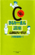 C級さらりーまん講座 (8) (書籍扱いコミックス単行本)