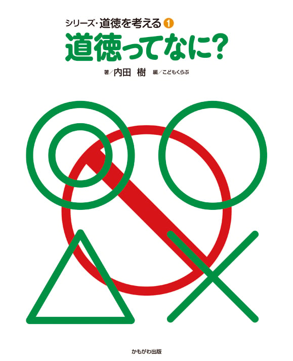 道徳ってなに? (シリーズ・道徳を考える 1)