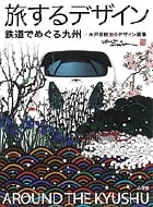 旅するデザイン 鉄道でめぐる九州 水戸岡鋭治のデザイン画集