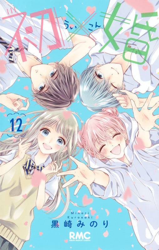 初×婚 12 (りぼんマスコットコミックス)