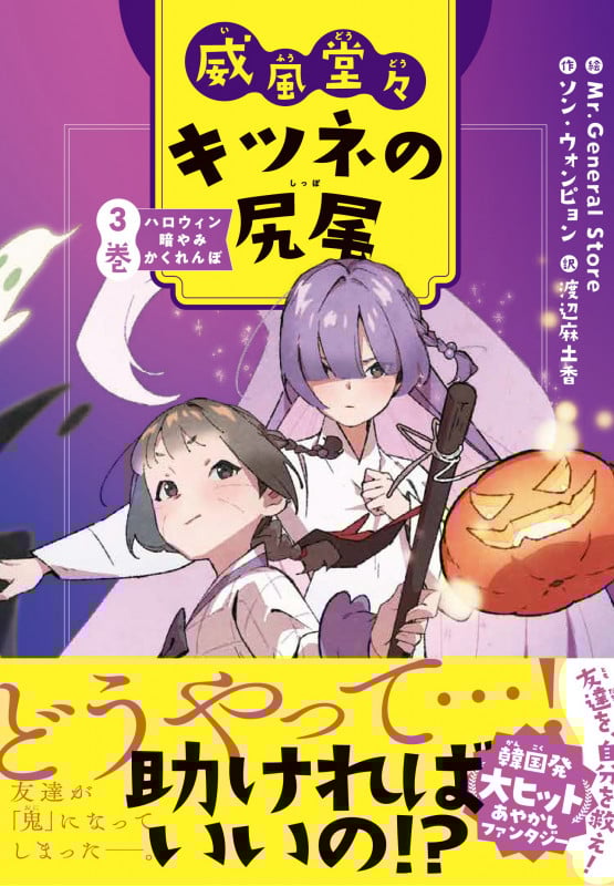 威風堂々 キツネの尻尾 ハロウィン暗やみかくれんぼ (3巻)