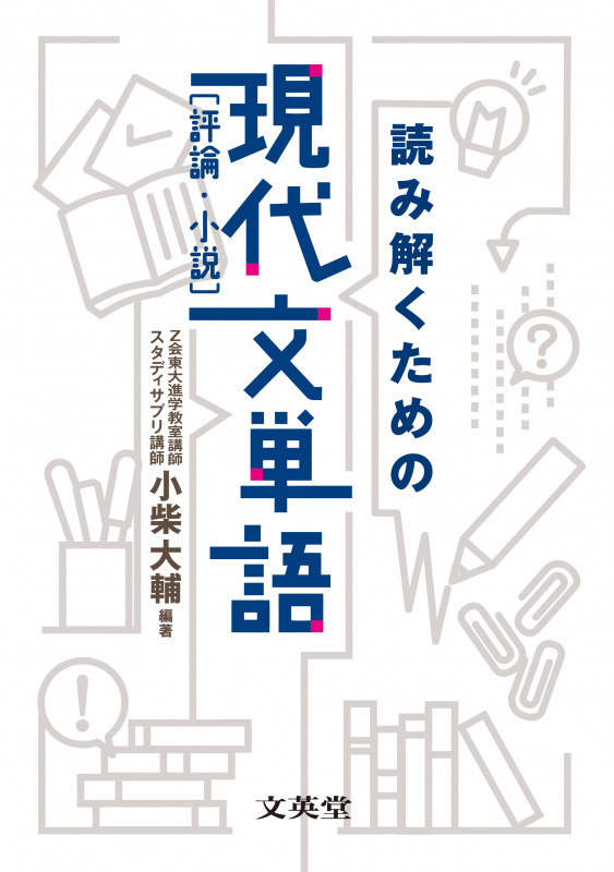 読み解くための現代文単語 評論・小説 (シグマベスト)