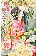 溺愛貴公子とうそつき花嫁 (クロスノベルス)