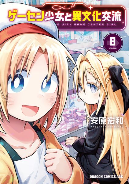 ゲーセン少女と異文化交流 8 (ドラゴンコミックスエイジ)