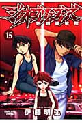 ジオブリーダーズ 15 (YKコミックス)