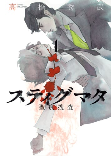 スティグマタ 聖痕捜査 (1) (ヤングジャンプC)