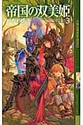 帝国の双美姫 (3) (幻狼ファンタジアノベルス)