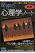 図解 ここ一番で「武器」になる!秘密の心理学ノート ここ一番で「武器」になる!