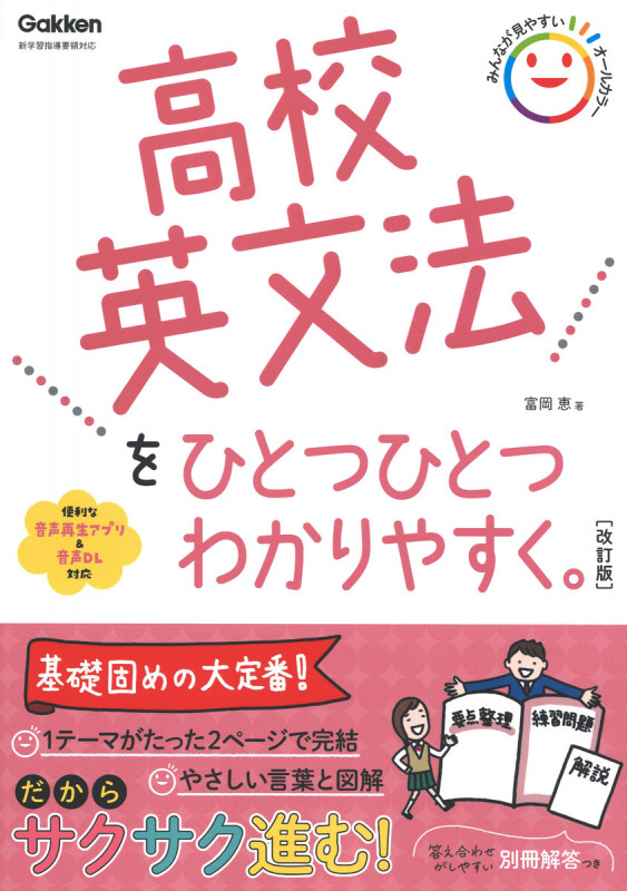 高校英文法をひとつひとつわかりやすく。 改訂版 新学習指導要領対応