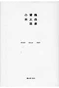 小林賢太郎戯曲集 STUDY ALICE TEXT