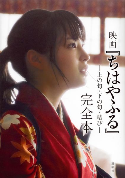 映画『ちはやふる』完全本 ―上の句・下の句・結び―の詳細を見る