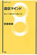 遺伝マインド 遺伝子が織り成す行動と文化 (有斐閣Insight)
