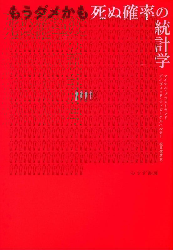 もうダメかも 死ぬ確率の統計学