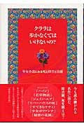 クララは歩かなくてはいけないの? 少女小説にみる死と障害と治癒