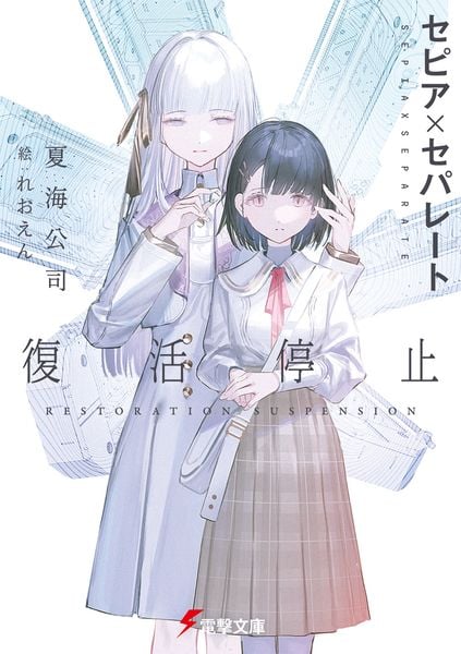 セピア×セパレート 復活停止 (1) (電撃文庫)の詳細を見る