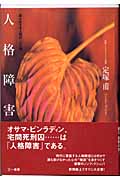 人格障害 知られざる人間の「心の闇」