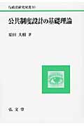 公共制度設計の基礎理論 (行政法研究双書 30)
