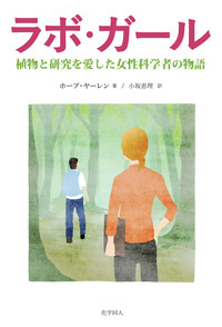 ラボ・ガール 植物と研究を愛した女性科学者の物語