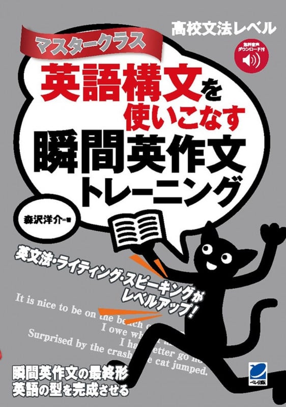 英語構文を使いこなす瞬間英作文トレーニング マスタークラス [音声DL付]