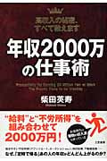 年収2000万の仕事術 高収入の秘密、すべて教えます