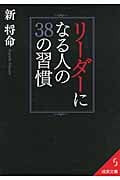 リーダーになる人の38の習慣 (成美文庫)の詳細を見る